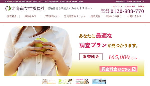 北海道女性探偵社